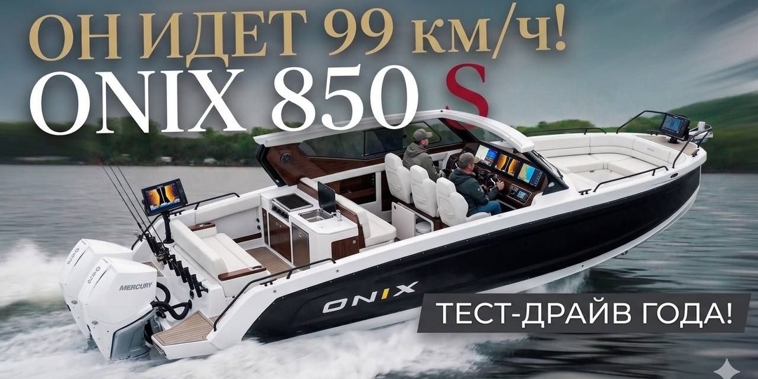 ⚓ Обзор лодки: ONIX 850 Cabin S