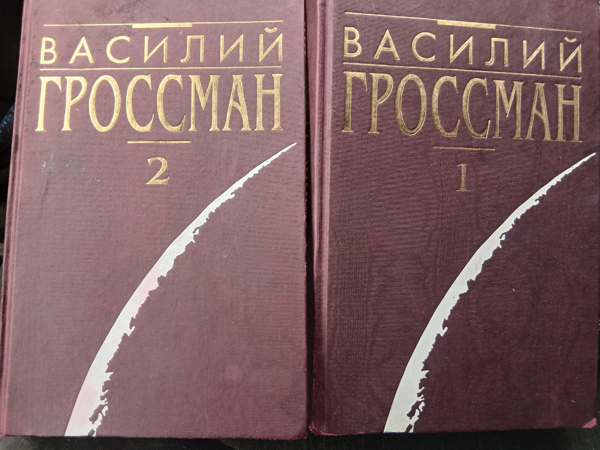 В. Гроссман