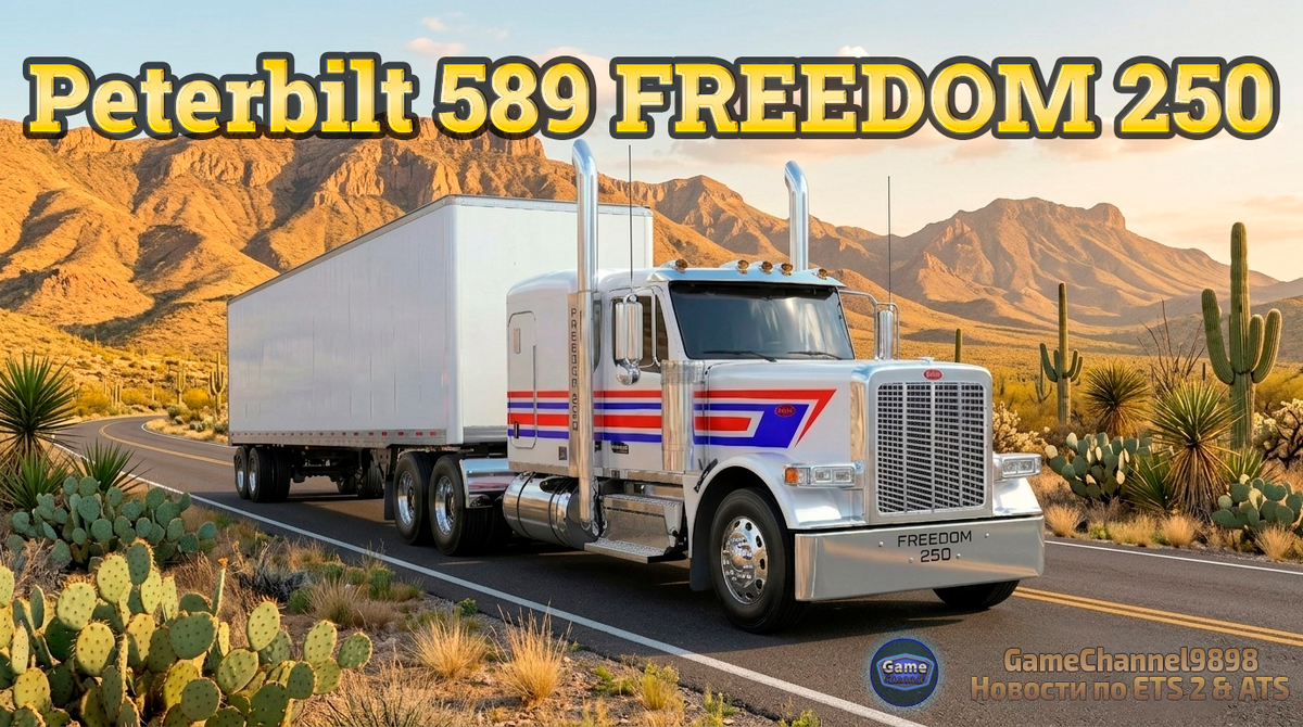 Художественная визуализация Peterbilt 589 Freedom 250 Special Edition на фоне Техаского пейзажа. Изображение создано на основе референс-материалов от Peterbilt Motors Company. Автор коллажа: GameChannel9898/Ai