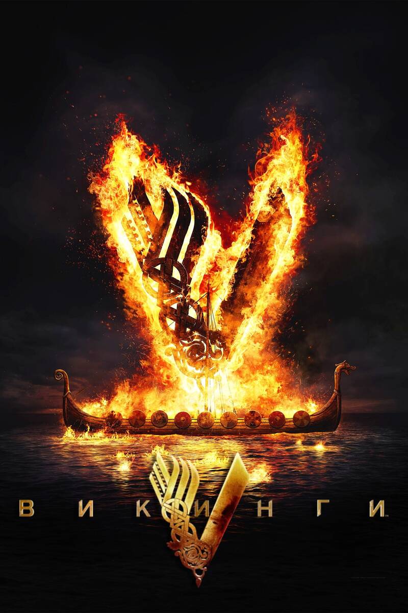 «Викинги» (2013)
