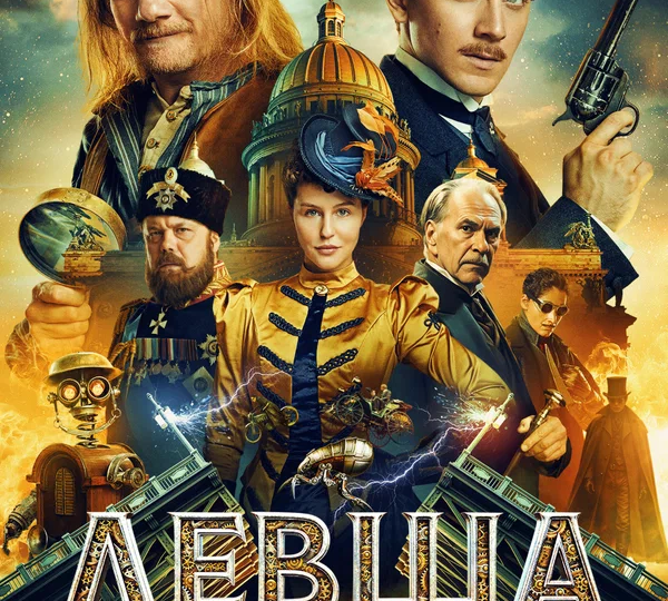 “Левша” (Россия, 2026)