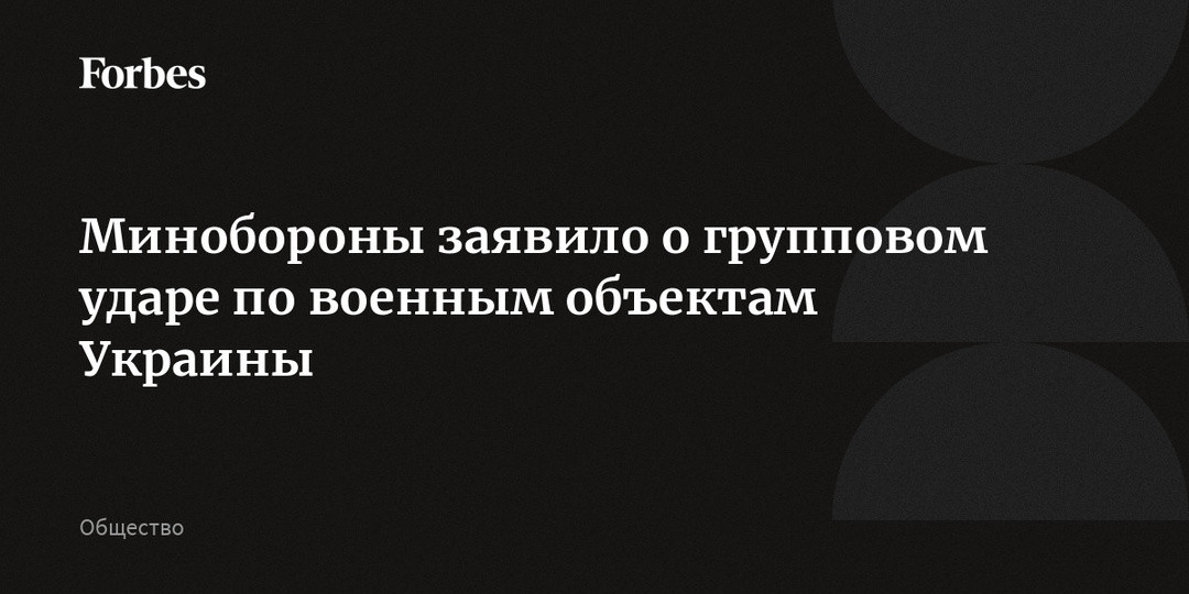 Минобороны заявило о групповом ударе по военным объектам Украины