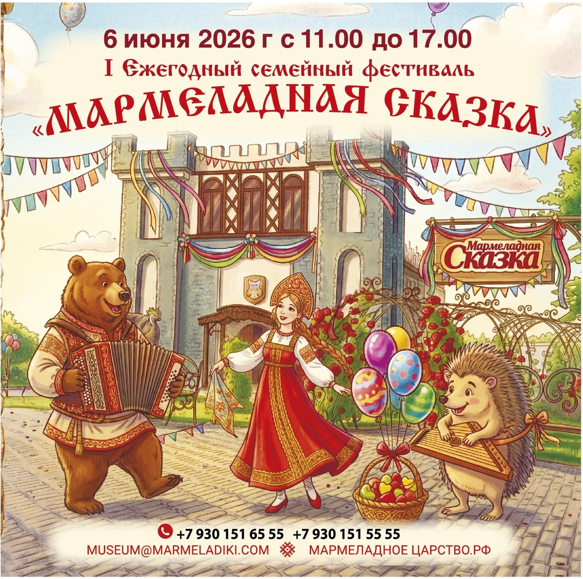 Только 6го июня с 11-00 до 17-00
Первый семейный фестиваль «Мармеладная сказка»! 
Купить билеты:
https://tver.qtickets.events/228636-pervyy-ezhegodnyy-semeynyy-festival-marmeladnaya-skazka
(дети до 3 лет бесплатно в сопровождении взрослого, дети с 3 до 10 лет – 500 рублей; дети с 10 лет  и взрослые – 1000 руб./чел.)

В стоимость билета входит:

1.Главная сцена — выступления музыкальных и танцевальных коллективов.

2.Театральные представления.

3.Выступление кавер-группа «Ветро-пляс».

4.Выступление  группы «Квас».

5.Выступление звёздных артистов — группа «Рок-острова».

6. Лотерея и призы — вас ждут кофемашина, самовар, чайный сервис! Розыгрыш состоится для каждого участника по номерам входных билетов.

7. Квест «По страницам сказок»:
 Станция №1: «Сердцу не прикажешь» — сказочное испытание от Царевны-лягушки. Разгадайте её загадки, спойте песни по-лягушачьи, соревнуйтесь в ловкости и логике.
Станция №2: «Не всё то золото, что блестит» — вас встретит сам Кощей Бессмертный. Проявите смекалку, распутайте паутину и попробуйте забрать у него золото.
Станция №3: «Кто людей веселит, за того весь свет стоит» — Царевна Несмеяна ждёт тех, кто сумеет её рассмешить. Шутки, эмоции и весёлые игры помогут вернуть ей улыбку.
Станция №4: «Толк да лад — тут и клад» — Русалочка хранит тайны морских глубин. Покажите свою ловкость и сообразительность, чтобы найти клад.
Станция №5: «Много хочу — много получу» — Емеля и волшебница Щука исполняют желания тех, кто проявит смекалку, разгадает загадки и пройдёт испытание на внимательность.
Пройдите все станции, соберите ключи к победе и окунитесь в настоящую сказку.

8. «Ёжкина почта» — вы сможете отправить открытку близким людям, пожелать самое доброе и сокровенное. Укажите обязательно адрес (ежик отправит на почте) и ваши пожелания непременно сбудутся.

9. Сюрприз — рождение мармеладного ёжика «Мармеладная сказка».

10. Детский городок -аттракционы, анимация, игры, конкурсы и программа от Бабы Яги.

11. Картинная галерея.


За дополнитель