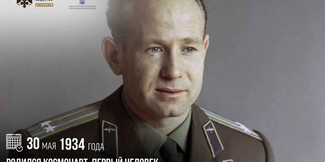 30 мая 1934 года родился космонавт, первый человек, вышедший в открытый космос Алексей Леонов