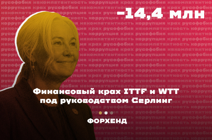 Петра Серлинг однозначно худший президент в истории международной федерации настольного тенниса (коллаж автора).