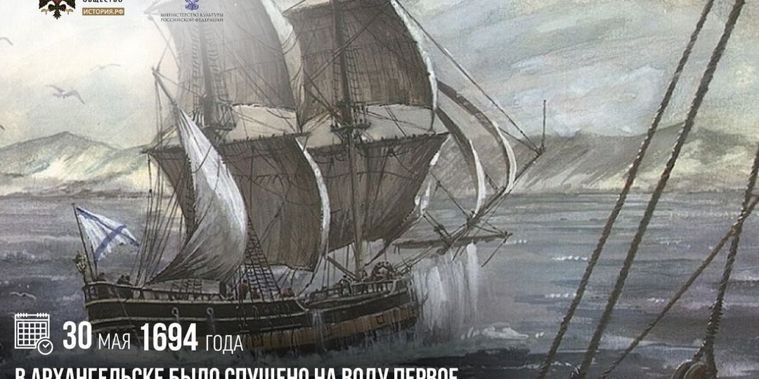 30 мая 1694 года в Архангельске было спущено на воду первое русское морское торговое судно «Святой Павел»