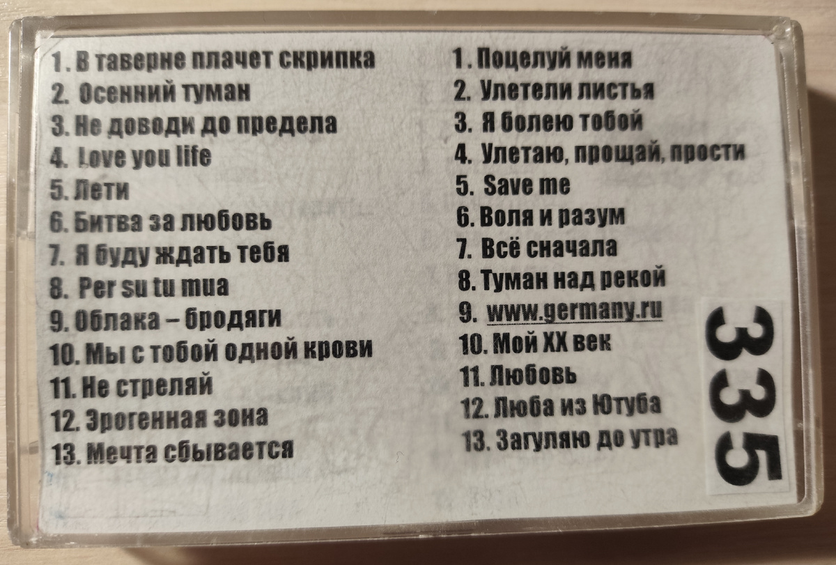 Песни кассеты № 335