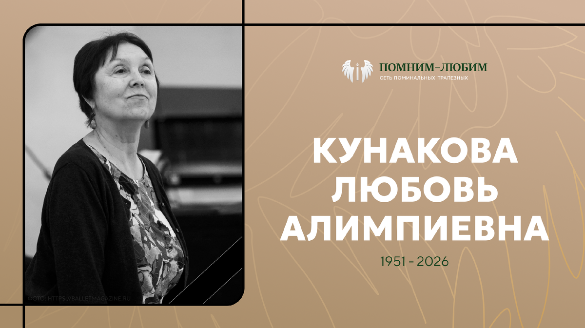 Умерла Любовь Кунакова. Дочь рабочей семьи из Ижевска, покорившая Мариинский — и весь мир.