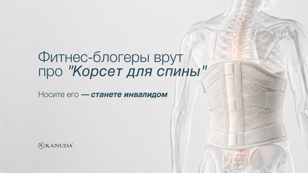 Корсет для спины