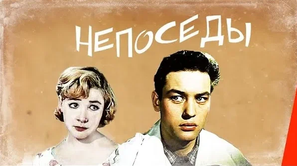 Постер фильма "Непоседы" взят для иллюстрации из Яндекс Картинки.