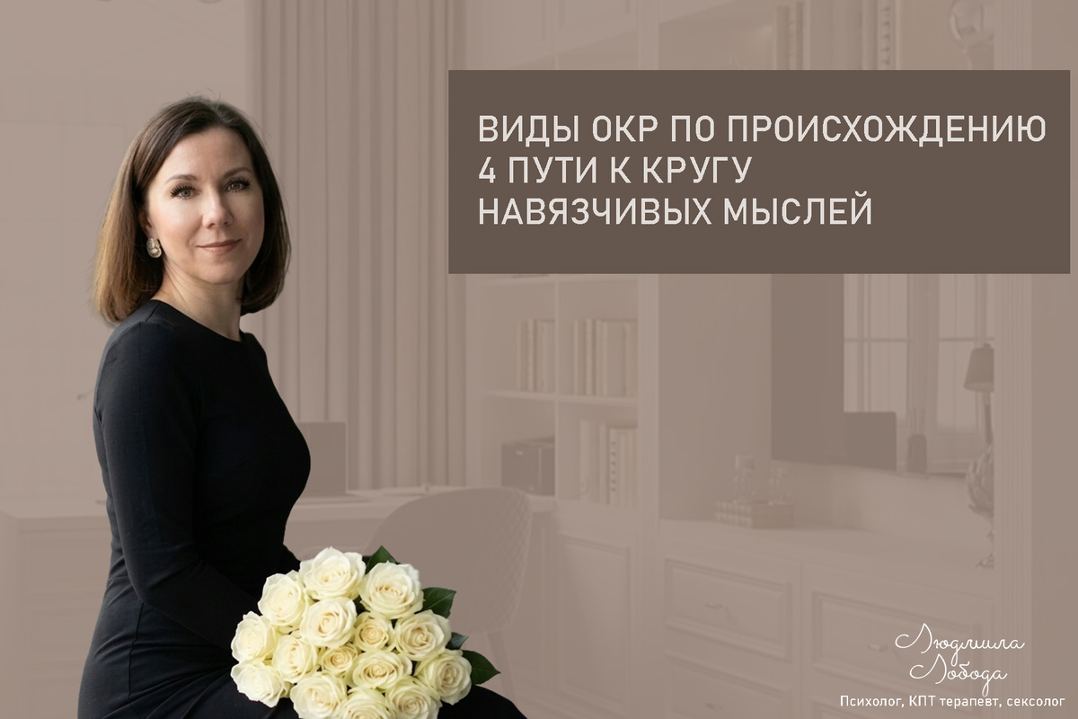 Людмила Лобода, дипломированный КПТ терапевт, детский и семейный психолог, психолог клинического направления, сексолог, секс-терапевт, бизнес-психолог, к.э.н, МА. Работаю с ОКР, тревогой и депрессией, РПП, фобиями, низкой самооценкой, семейными и интимными проблемами. Ссылка для записи на консультацию - внизу статьи.