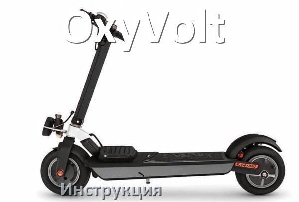 
Инструкция по эксплуатации электроскутера OxyVolt официальное руководство пользователя на русском