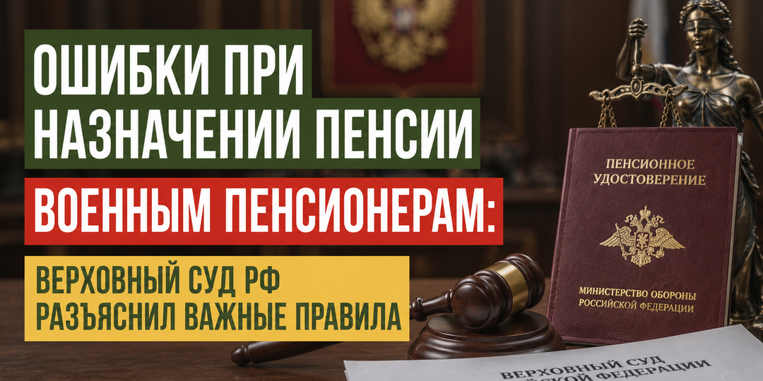 Ошибки в назначении пенсии военным пенсионерам: Верховный Суд РФ защитил права получения пенсии военному пенсионеру