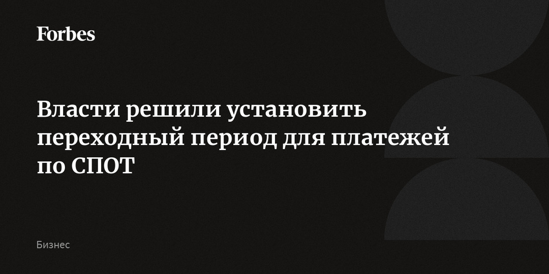 Власти решили установить переходный период для платежей по СПОТ
