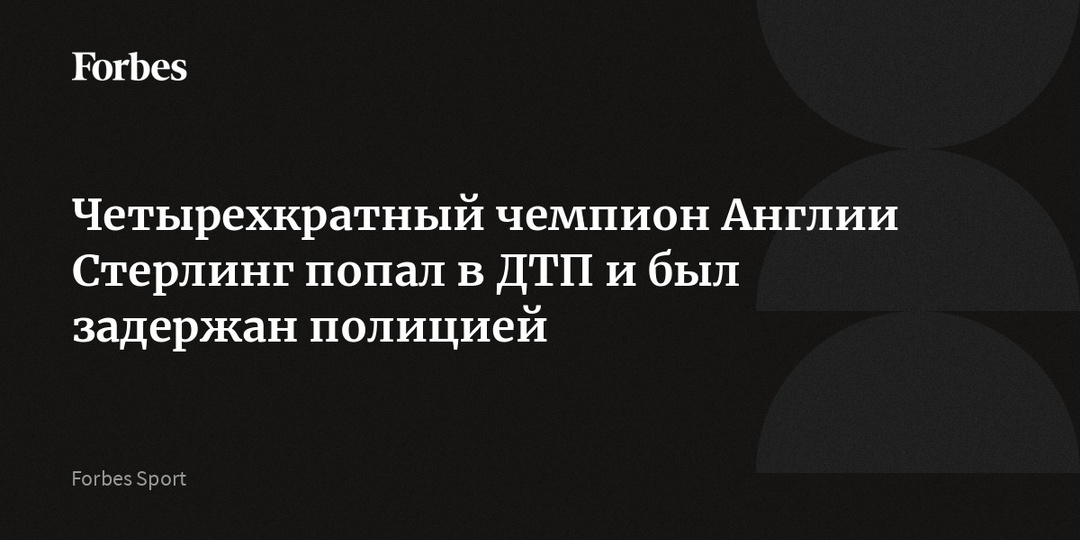Четырехкратный чемпион Англии Стерлинг попал в ДТП и был задержан полицией