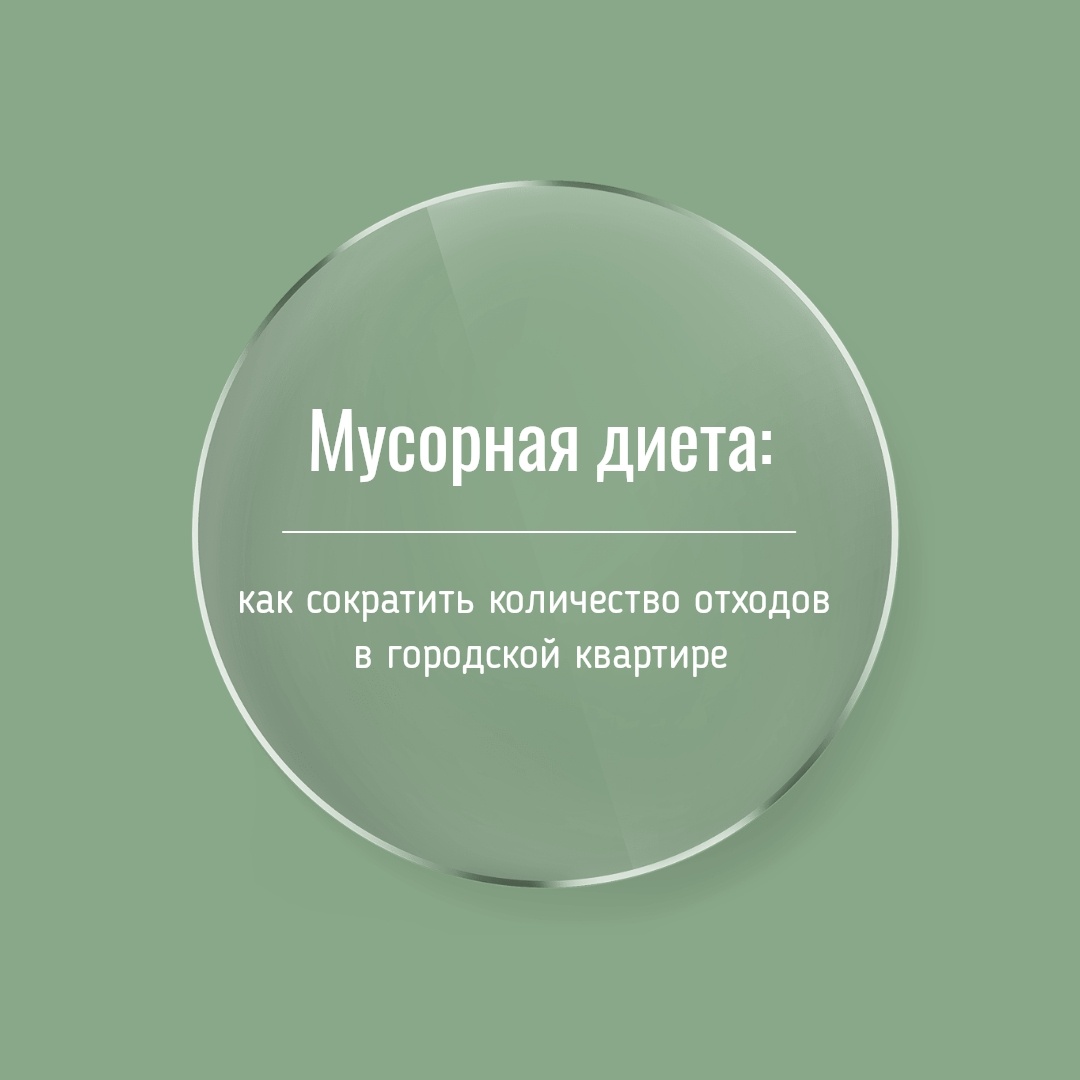 Мусорная диета - Блогер в 60+ | Евгения Бровкина