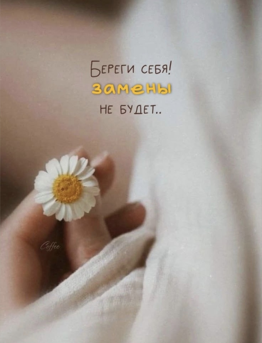 Береги себя сейчас, в моменте. 