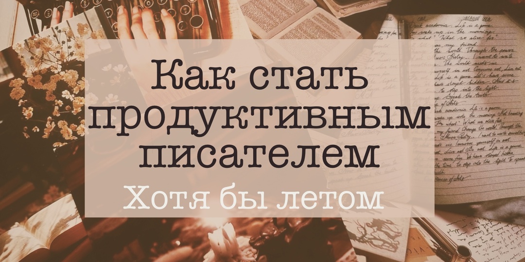 51. Как стать продуктивным писателем