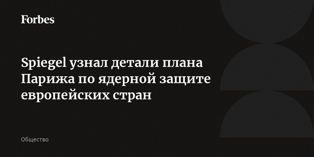 Spiegel узнал детали плана Парижа по ядерной защите европейских стран