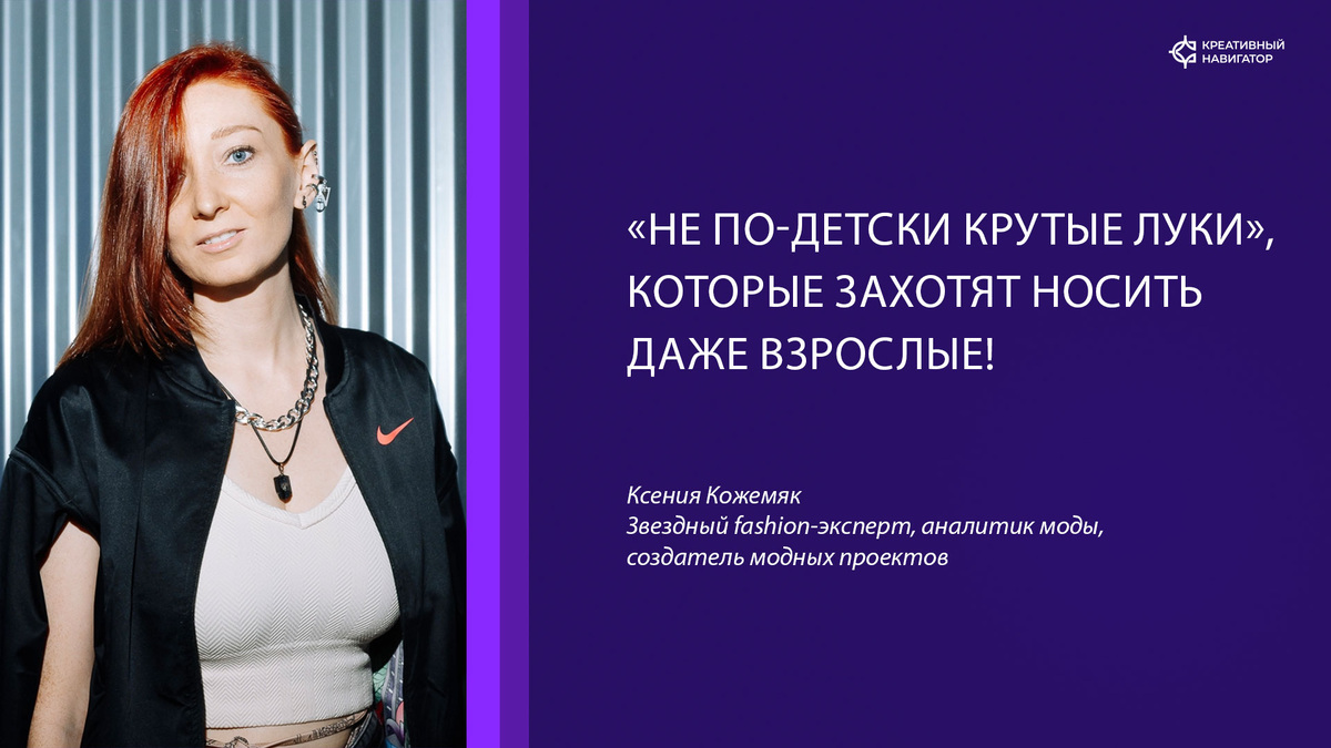 Ксения Кожемяк, Звездный fashion-эксперт, аналитик моды, создатель модных проектов