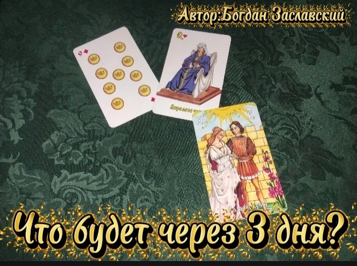 Гадание актуально в момент его просмотра