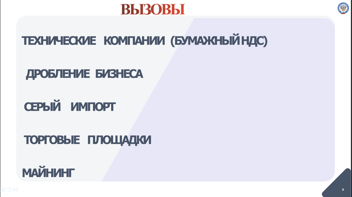 Основные вызовы налогового контроля по версии ФНС