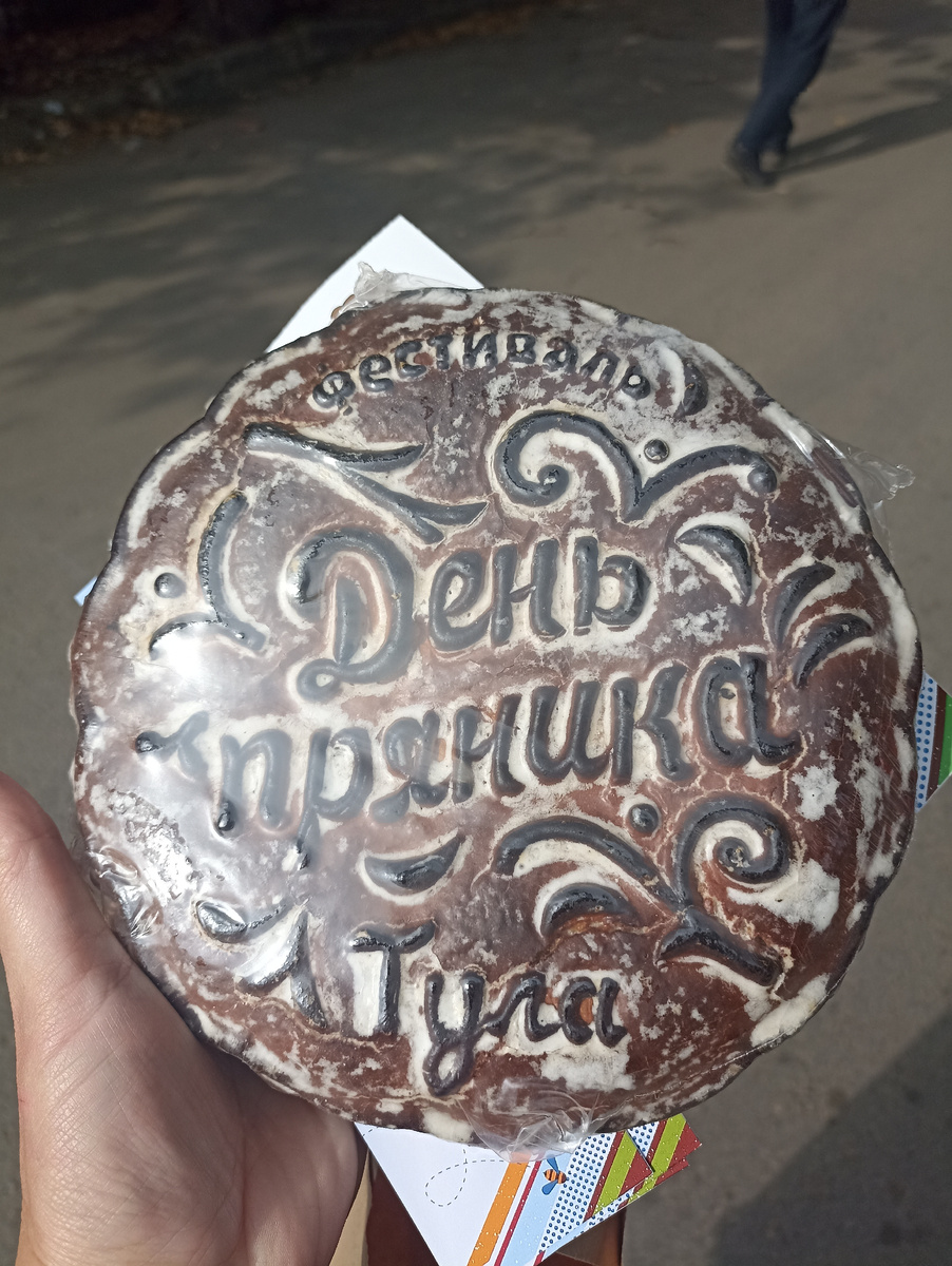 Этот пряник я выиграла, написав отзыв о впечатлениях от фестиваля 😀