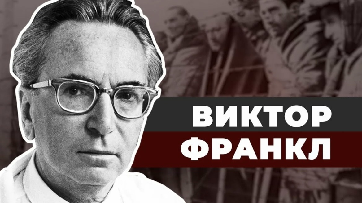 Виктор Эмиль Франкл — австрийский психиатр, психолог, философ и невролог, бывший узник нацистского концентрационного лагеря, создатель логотерапии. 
