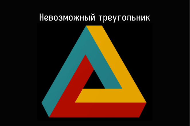 Невозможный треугольник Пенроуза