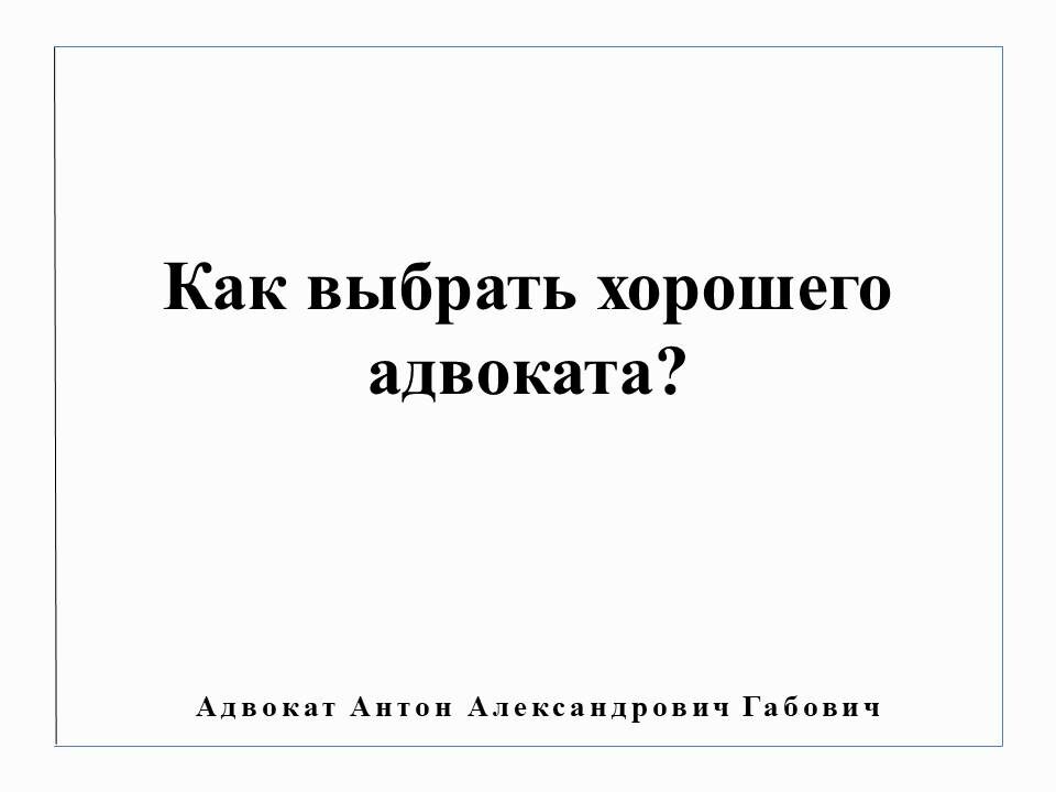 Квалифицированная юридическая помощь
