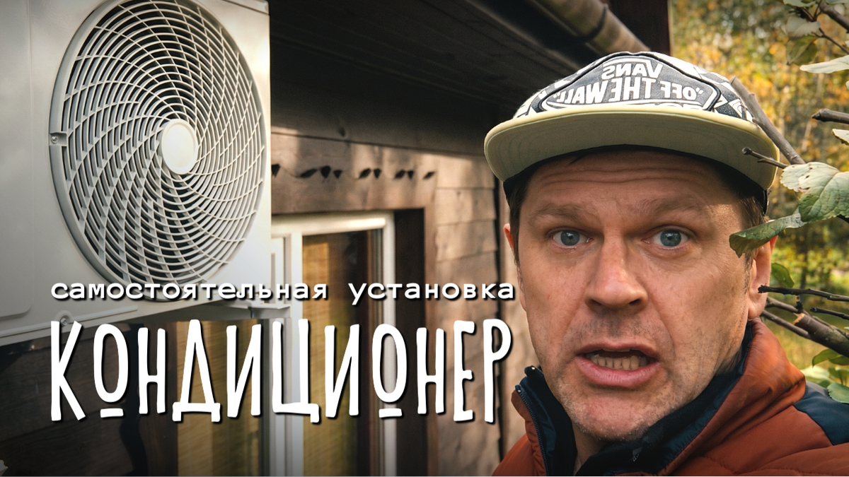 Как установить кондиционер самостоятельно