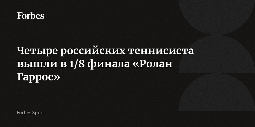 Четыре российских теннисиста вышли в 1/8 финала «Ролан Гаррос»