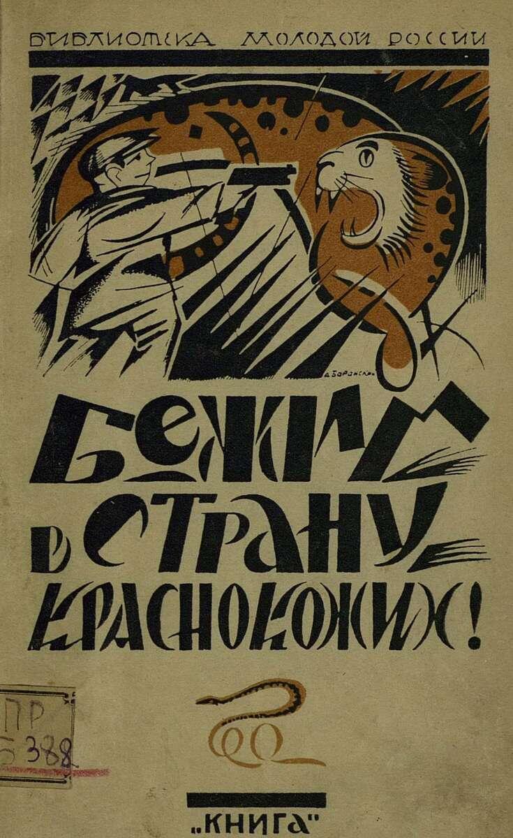  «Бежим в страну краснокожих! Замечательные приключения храбрых юных путешественников». Под редакцией И. В. Владиславлева. Москва — Петроград, 1923 год.
