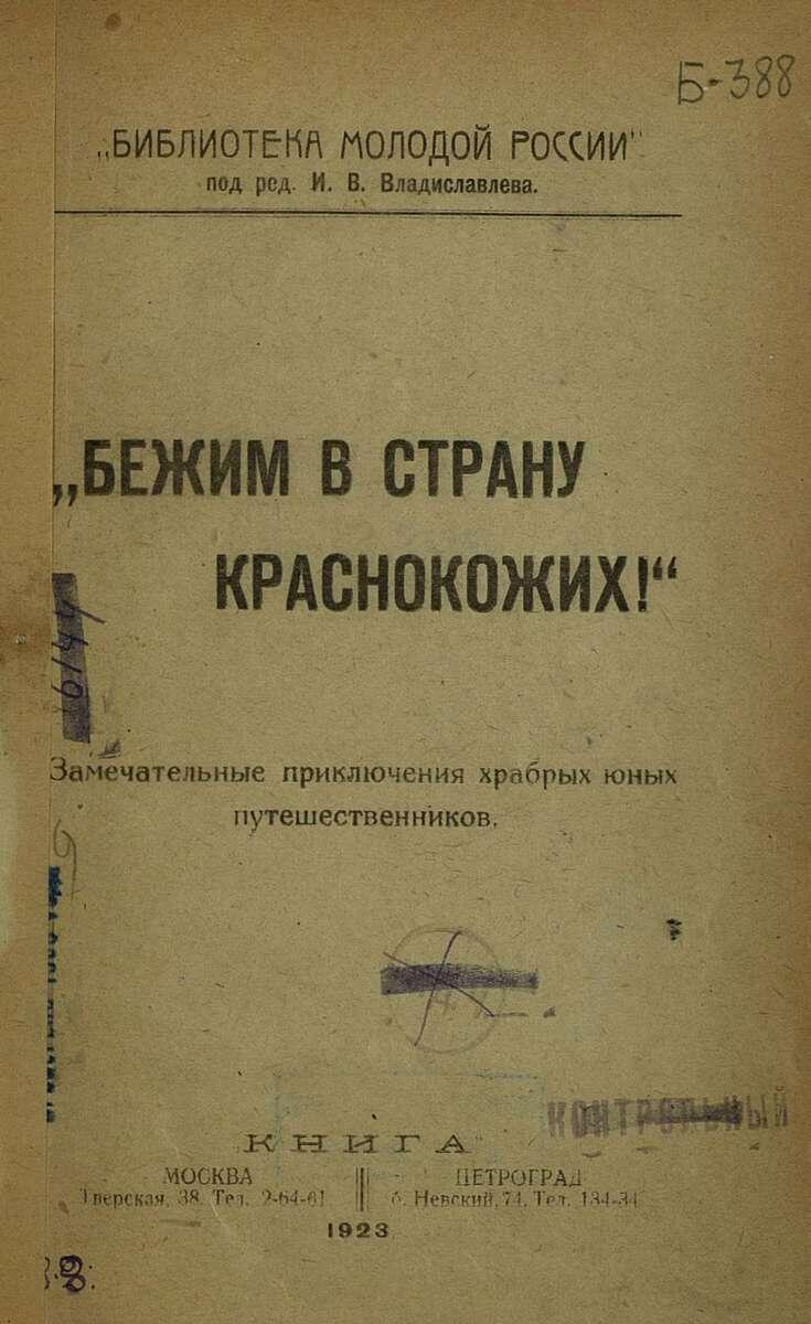  «Бежим в страну краснокожих! Замечательные приключения храбрых юных путешественников». Под редакцией И. В. Владиславлева. Москва — Петроград, 1923 год.