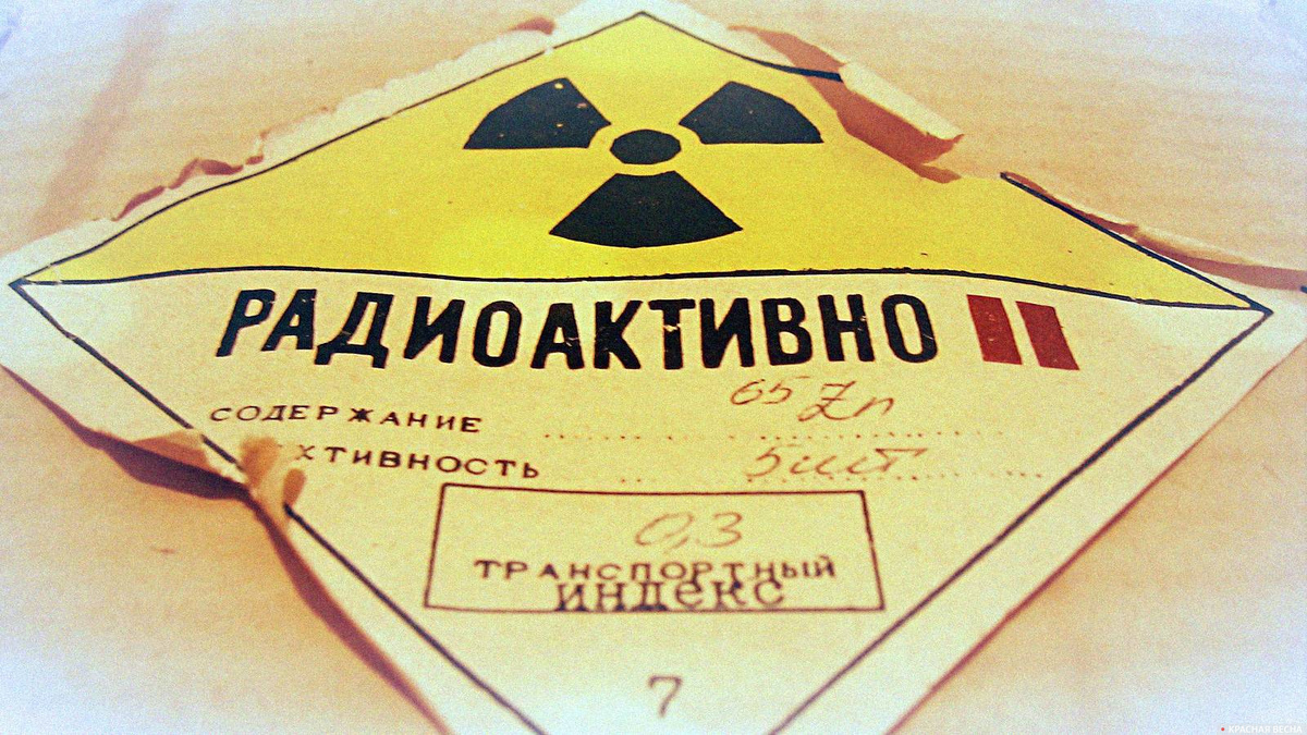     Коробка со знаком радиоактивности   
Артемий Брусницын (с) ИА Красная Весна