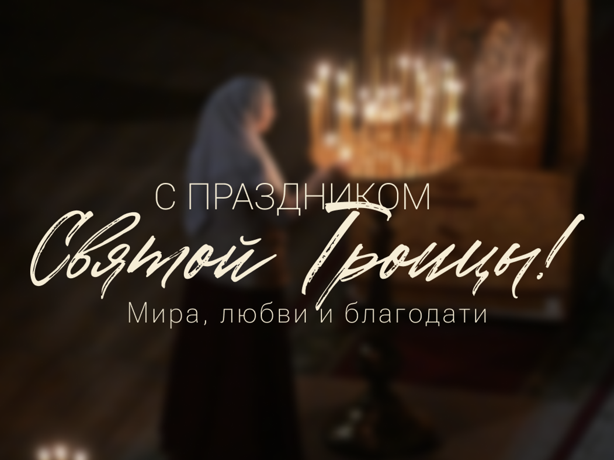    "Пусть Троица принесёт в ваш дом мир и радость" — красивая картинка с добрыми словами, которая станет тёплым подарком для каждого близкого человека | © Открытка создана РИА Новости