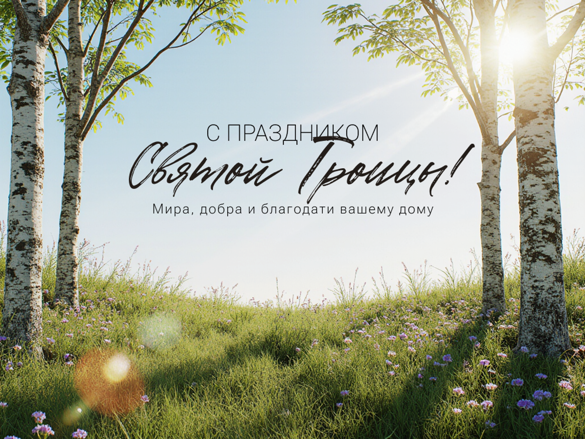   Красивая открытка с Троицей с зелёными ветвями и поздравлением передаёт дух праздника и искреннее тепло | © Открытка создана РИА Новости
