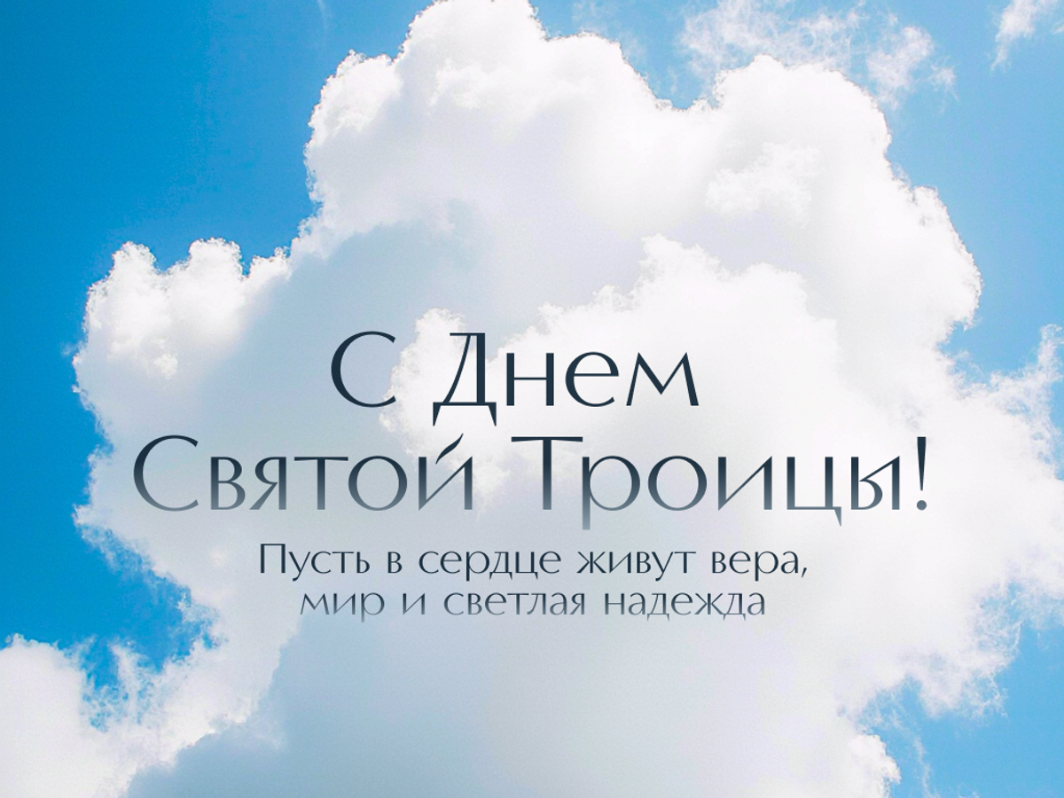    Праздничная надпись на нежном фоне — аккуратная и стильная картинка с Троицей с красивым оформлением и традиционным праздничным настроением | © Открытка создана РИА Новости