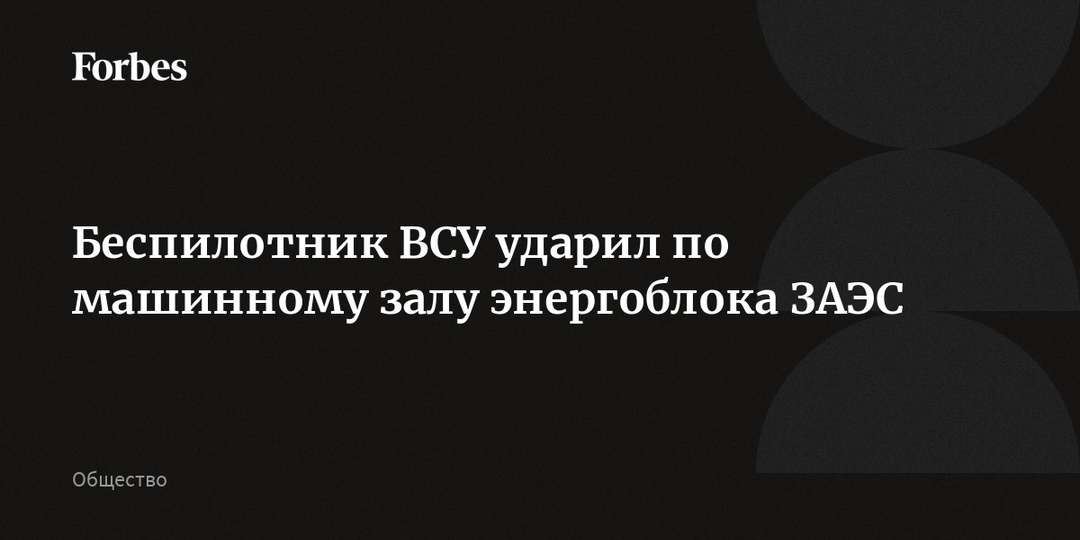 Беспилотник ВСУ ударил по машинному залу энергоблока ЗАЭС
