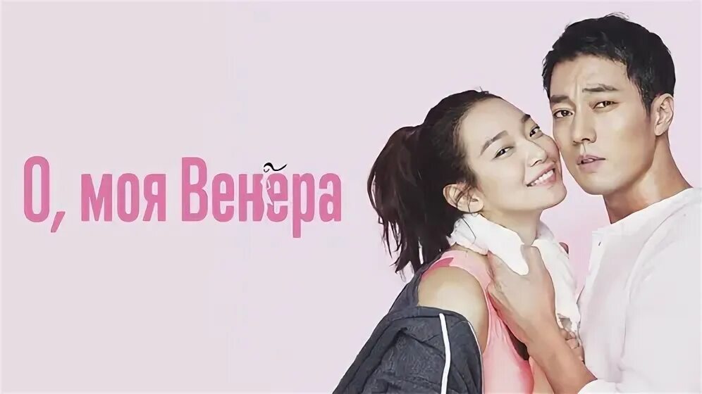 Постер к дораме "О, моя Венера" (из интернета) 