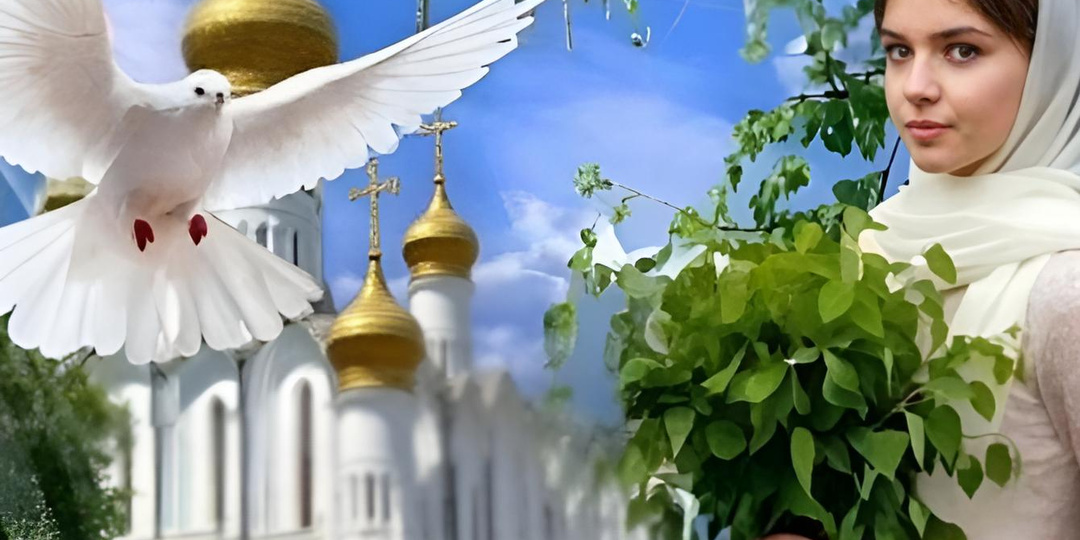 ДЕНЬ СВЯТОГО ДУХА. МОЛИТВА