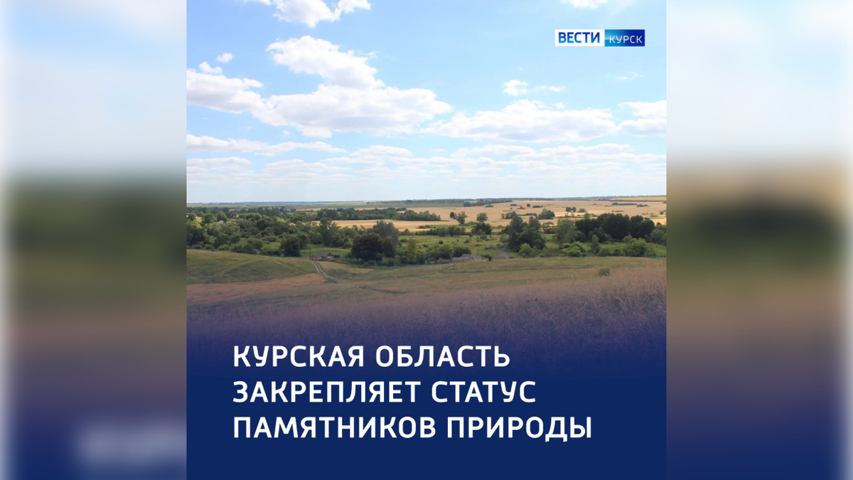    Еще два памятника природы Курской области внесли в ЕГРН