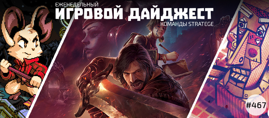 Еженедельный игровой дайджест команды Stratege #467