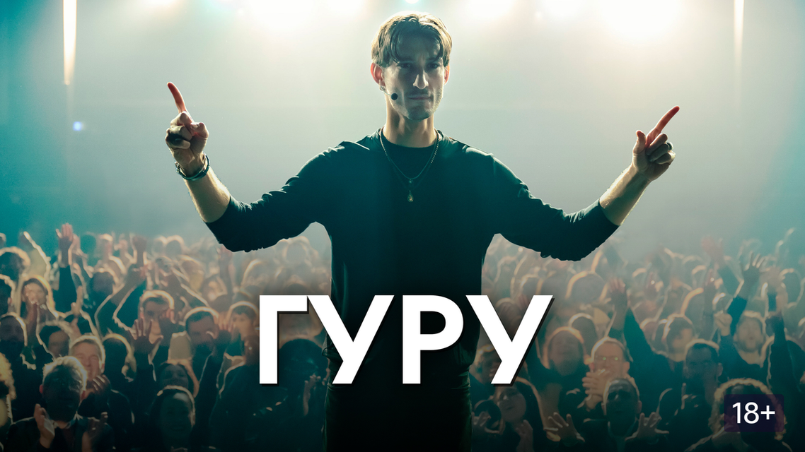 Постер к фильму "Гуру"