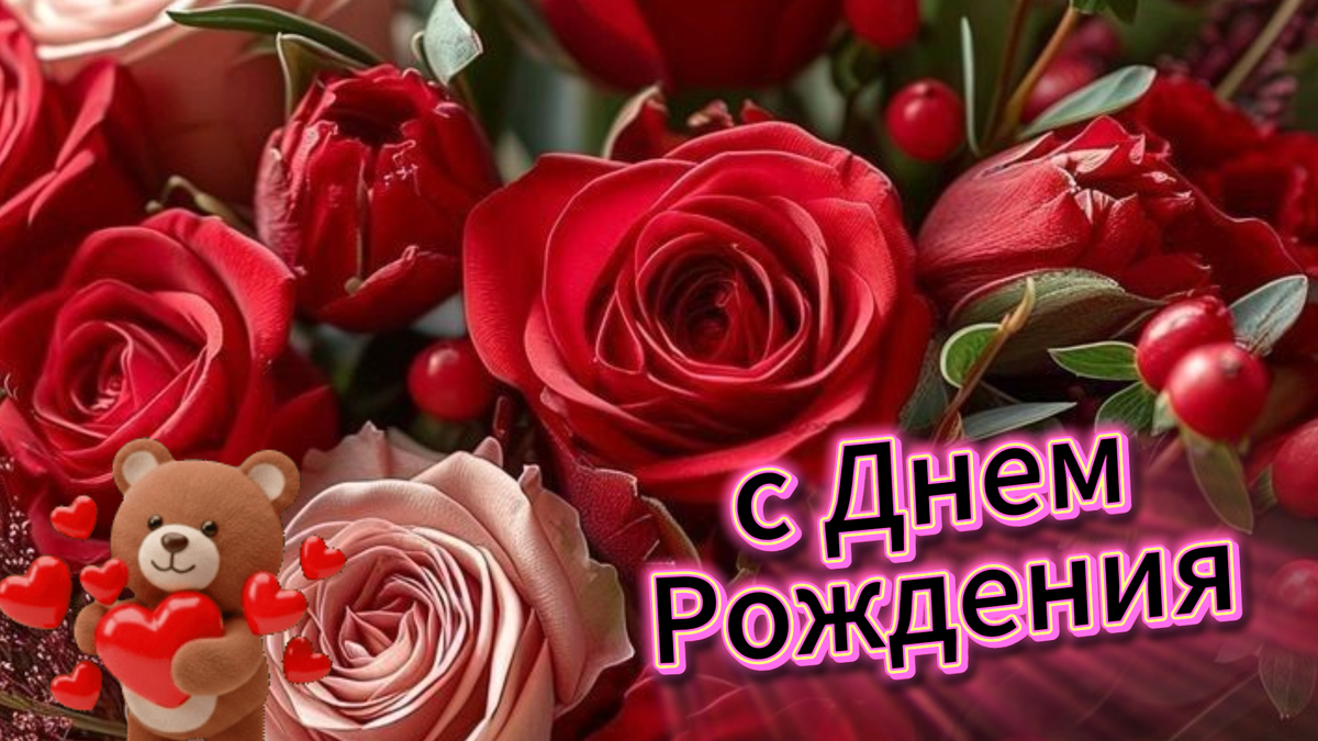 поздравить женщину с днем рождения своими словами