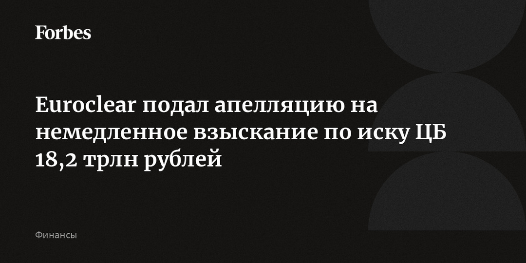 Euroclear подал апелляцию на немедленное взыскание по иску ЦБ 18,2 трлн рублей