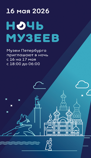 Билет на ночь музеев 2026