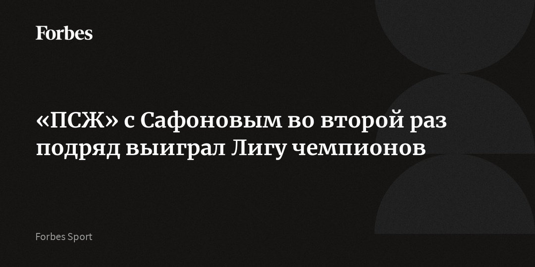 «ПСЖ» с Сафоновым во второй раз подряд выиграл Лигу чемпионов