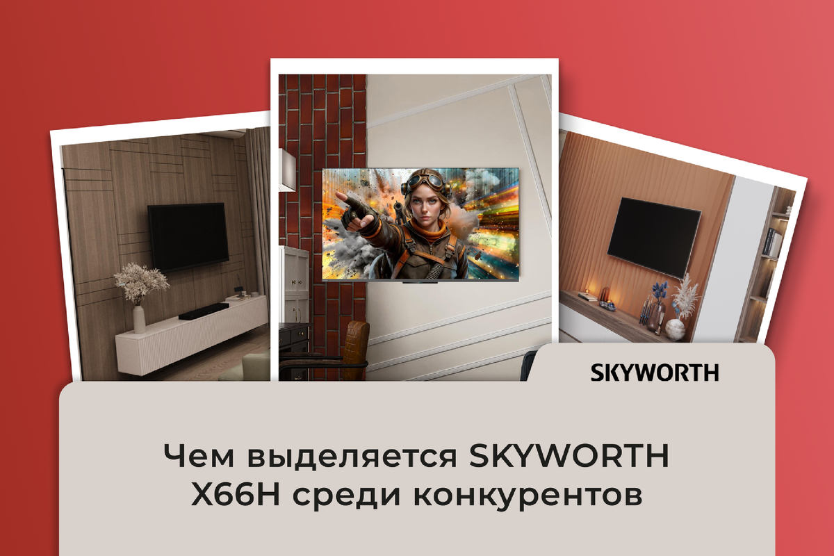 Чем выделяется SKYWORTH среди конкурентов? 