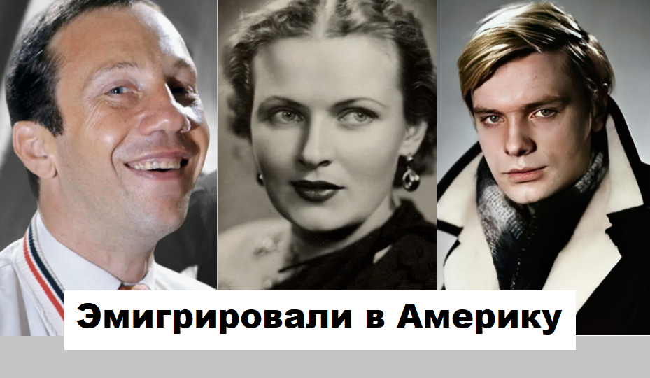 10 советских актёров, эмигрировавших в Америку. Как сложились их судьбы